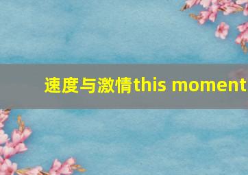 速度与激情this moment